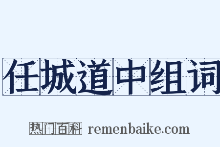 任城道中组词是什么意思的图片